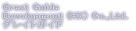 Great Guide Development (HK) Co.,Ltd. グレイトガイド 