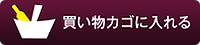 買い物カゴに入れる