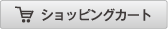 ショッピングカート